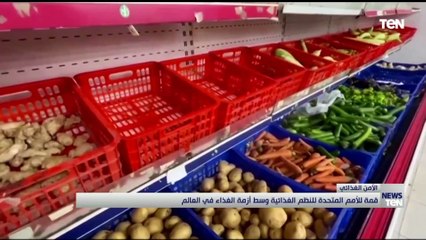 قمة للأمم المتحدة للنظم الغذائية وسط أزمة الغذاء في العالم