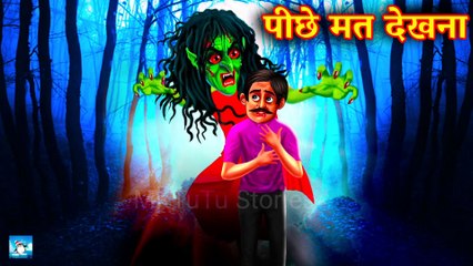 पीछे मत देखना ! Horror Stories ! Bhootiya ! Cartoon ! Moral Story ! Haunted Story