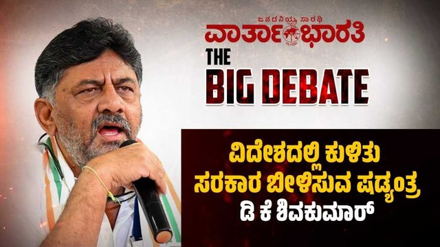 ವಿದೇಶದಲ್ಲಿ ಕುಳಿತು ಸರಕಾರ ಬೀಳಿಸುವ ಷಡ್ಯಂತ್ರ : ಡಿ ಕೆ ಶಿವಕುಮಾರ್ | ವಾರ್ತಾಭಾರತಿ BIG DEBATE LIVE