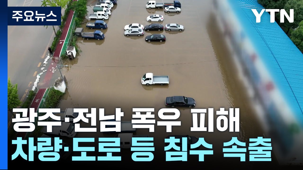 한 시간 67mm 물 폭탄...중고차 무더기 침수 등 피해 속출 / YTN