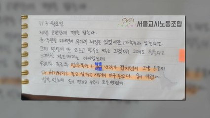 "극단선택 초등교사, 일기장에 생활지도 어려움 토로" / YTN