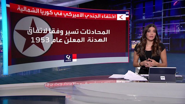 الأمم المتحدة تعلن بدء محادثات مع بيونغ يانغ بشأن الجندي الأميركي المعتقل