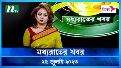 Moddho Raater Khobor | 25 July 2023 | NTV News Update