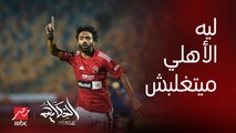 عمرو أديب: ليه الاهلي مايتغلبش.. ده برشلونة بيتغلب والزمالك بيتغلب اكتر واكتر