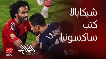 عمرو أديب: شيكابالا كتب ساكسونيا.. لكن بستغرب من اللي يقولك احنا عاقبناه بقى ماحدش يتكلم