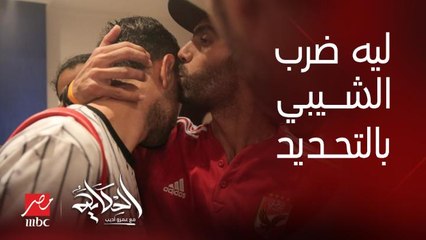 Download Video: ليه حسين الشحات ساب كل اللعيبة وراح ضرب الشيبي بالتحديد بالشكل ده؟ .. هاني سعيد المدير الرياضي لنادي بيراميدز