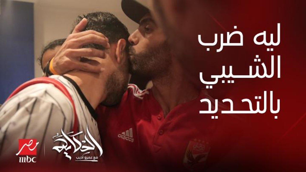 ليه حسين الشحات ساب كل اللعيبة وراح ضرب الشيبي بالتحديد بالشكل ده؟ .. هاني سعيد المدير الرياضي لنادي بيراميدز