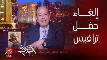 زاهي حواس: إلغاء حفل ترافيس سكوت مصيبة على مصر.. والرجل ده عمل حفلة ضخمة وناجحة في السعودية.. دي سمعتنا الدولية