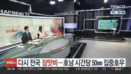[날씨클릭] 다시 전국 장맛비…호남 시간당 50㎜ 집중호우