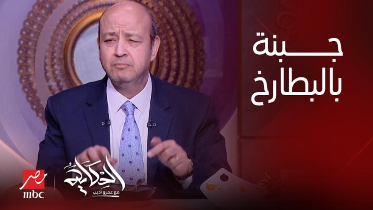 انت عايز تدوّق مين انا بس اللي بدوق.. شوف ريأكشنات عمرو أديب وهو بيدوق الجبنة الرومي بالبطارخ