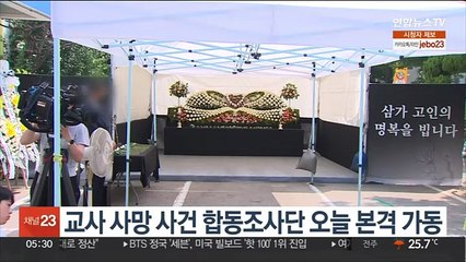 교사 사망 사건 합동조사단 오늘 본격 가동
