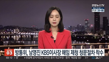 방통위, 남영진 KBS 이사장 해임 제청 청문절차 착수