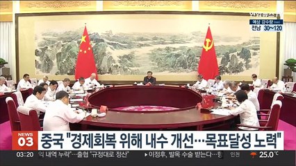 중국 "경제회복 위해 내수 개선…목표달성 노력"