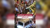 سيارة تدهس المتظاهرين في إسرائيل