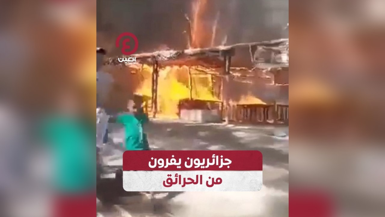 جزائريون يفرون من الحرائق