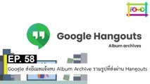 EP 58 Google ส่งอีเมลแจ้งลบ Album Archive รวมรูปที่ส่งผ่าน Hangouts | The FOMO Channel
