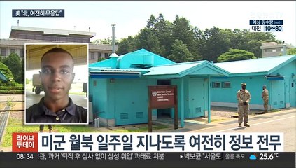 월북 장병 정보 여전히 '깜깜'…美 "실질적 대화 아직"