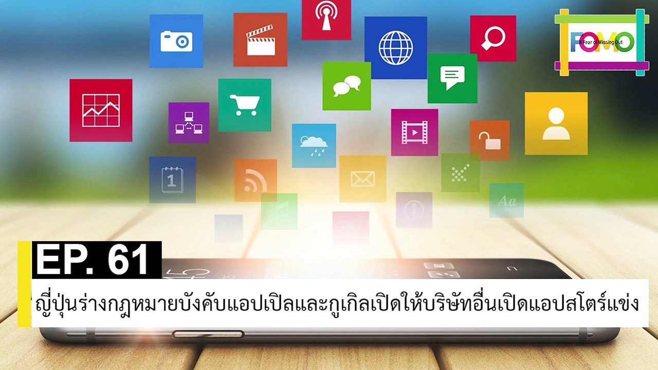 EP 61 ญี่ปุ่นร่างกฎหมายบังคับแอปเปิลและกูเกิลเปิดให้บริษัทอื่นเปิดแอปสโตร์แข่ง | The FOMO Channel