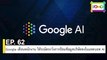 EP 62 Google เตือนพนักงาน ให้ระมัดระวังการป้อนข้อมูลบริษัทลงในแชตบอท AI | The FOMO Channel