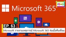 EP 63 Microsoft รายงานเหตุการณ์ Microsoft 365 ล่มเมื่อต้นเดือน | The FOMO Channel