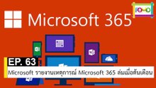 EP 63 Microsoft รายงานเหตุการณ์ Microsoft 365 ล่มเมื่อต้นเดือน | The FOMO Channel