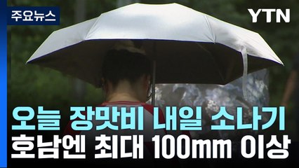 [날씨] 경기 북부·호남 호우특보...오늘 장맛비, 내일 소나기 / YTN