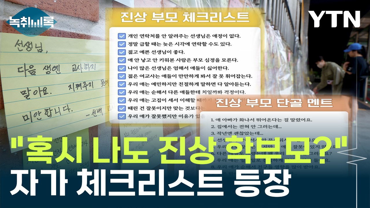 "혹시 나도?"...진상 부모 체크리스트·단골 멘트 모음집 등장 [Y녹취록] / YTN