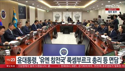 윤대통령, '유엔 참전국' 룩셈부르크 총리 등 면담