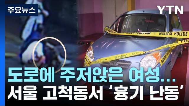 대낮 지하주차장에서 또 흉기 난동...70대 남성 체포 / YTN