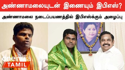 அண்ணாமலை நடைபயணத்தில் ஈபிஎஸ்எஸ் பிரச்சாரத்திற்கு அழைப்பு 🚶‍♂️