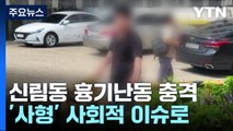 [뉴스라이브] 신림동 흉기난동범 내일 신상공개 되나...'사형' 사회적 이슈로 / YTN