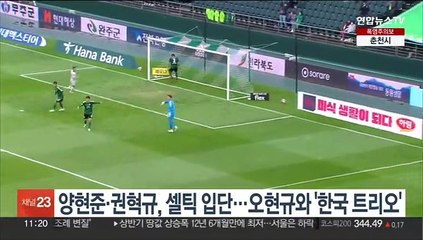 양현준·권혁규, 셀틱 입단…오현규와 '한국 트리오'