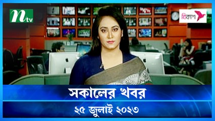 Shokaler Khobor | 25 July 2023 | NTV Latest News Update