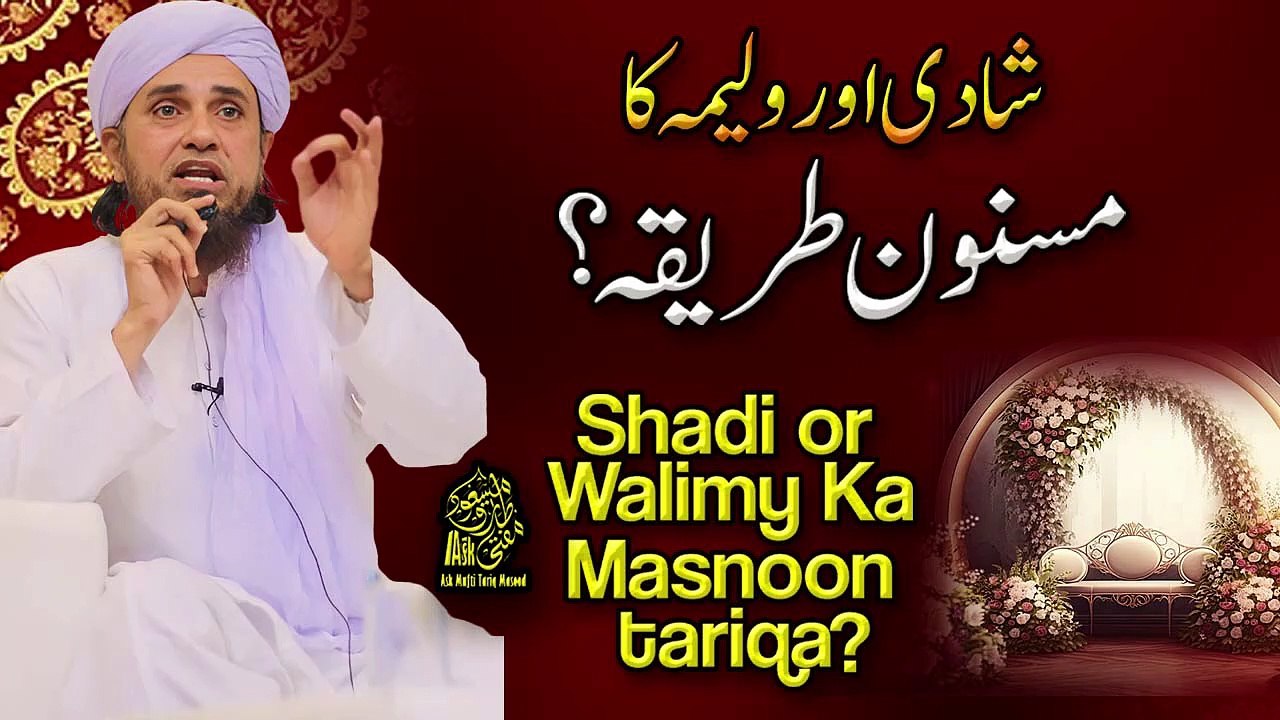 Shadi Aur Valime Ka Masnoon Tarika｜Ask Mufti Tariq Masood