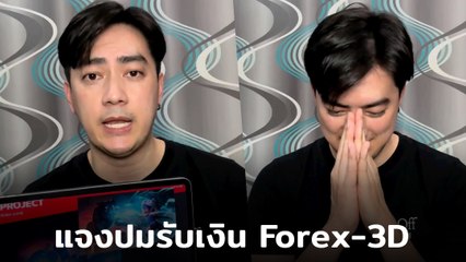 ฟิล์ม รัฐภูมิ แถลงปมรับเงิน อภิรักษ์ Forex-3D ลั่นพร้อมให้ตรวจสอบ