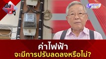 ค่าไฟฟ้า จะมีการปรับลดลงหรือไม่? | ฟังหูไว้หู (21 ก.ค. 66)