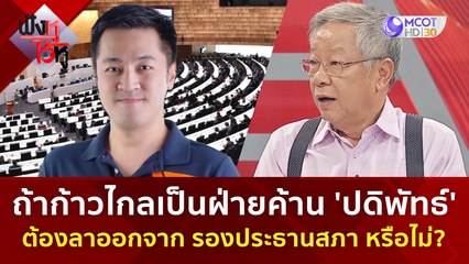 ถ้าก้าวไกลเป็นฝ่ายค้าน 'ปดิพัทธ์' ต้องลาออกจากรองประธานสภา หรือไม่ ? | ฟังหูไว้หู (21 ก.ค. 66)