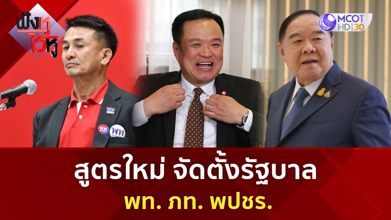 สูตรใหม่ จัดตั้งรัฐบาล  พท. ภท. พปชร. | ฟังหูไว...
