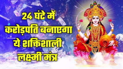 24 घंटे में करोड़पति बनाएगा ये शक्तिशाली लक्ष्मी मंत्र