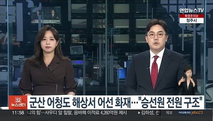 군산 어청도 해상서 어선 화재…"승선원 12명 전원 구조"