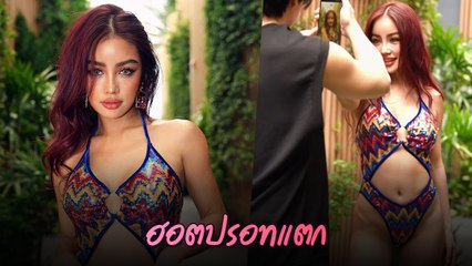 กระแต อาร์สยาม เผยเบื้องหลังความเซ็กซี่ บิกินี่สุดเร่าร้อน สิบเต็มสิบเลยแม่