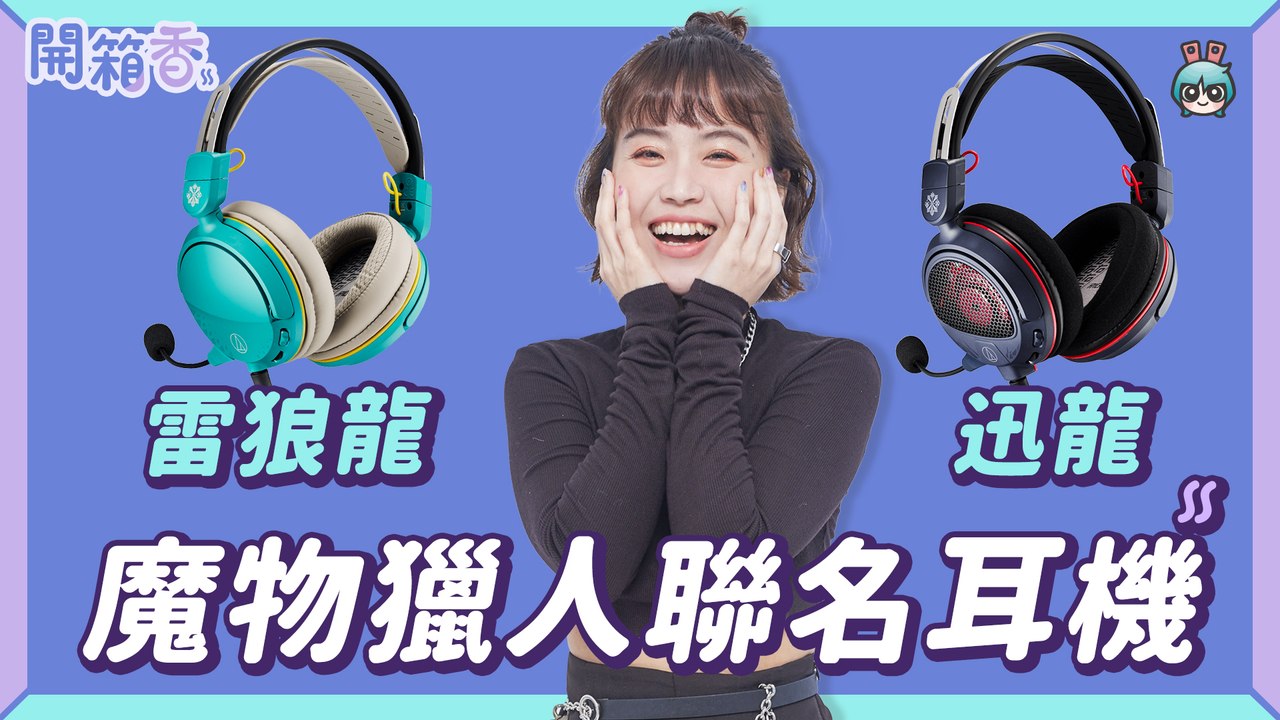 【電獺少女開箱香】魔物獵人限量聯名鐵三角耳機！雷狼龍跟迅龍你選哪一款？