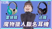 【電獺少女開箱香】魔物獵人限量聯名鐵三角耳機！雷狼龍跟迅龍你選哪一款？