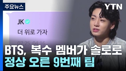 BTS 정국 '세븐' 빌보드 '핫100' 1위..."더 위로 가자" / YTN