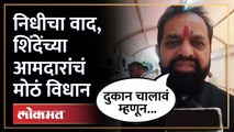 आमदार निधीवरून दिलीप लांडे स्पष्टच बोलले... | Dilip Lande on MLA Funds | DCM Ajit Pawar | SA4