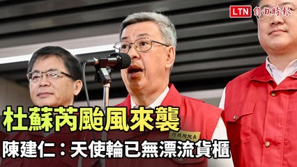 杜蘇芮颱風來襲 陳建仁：天使輪已無漂流貨櫃