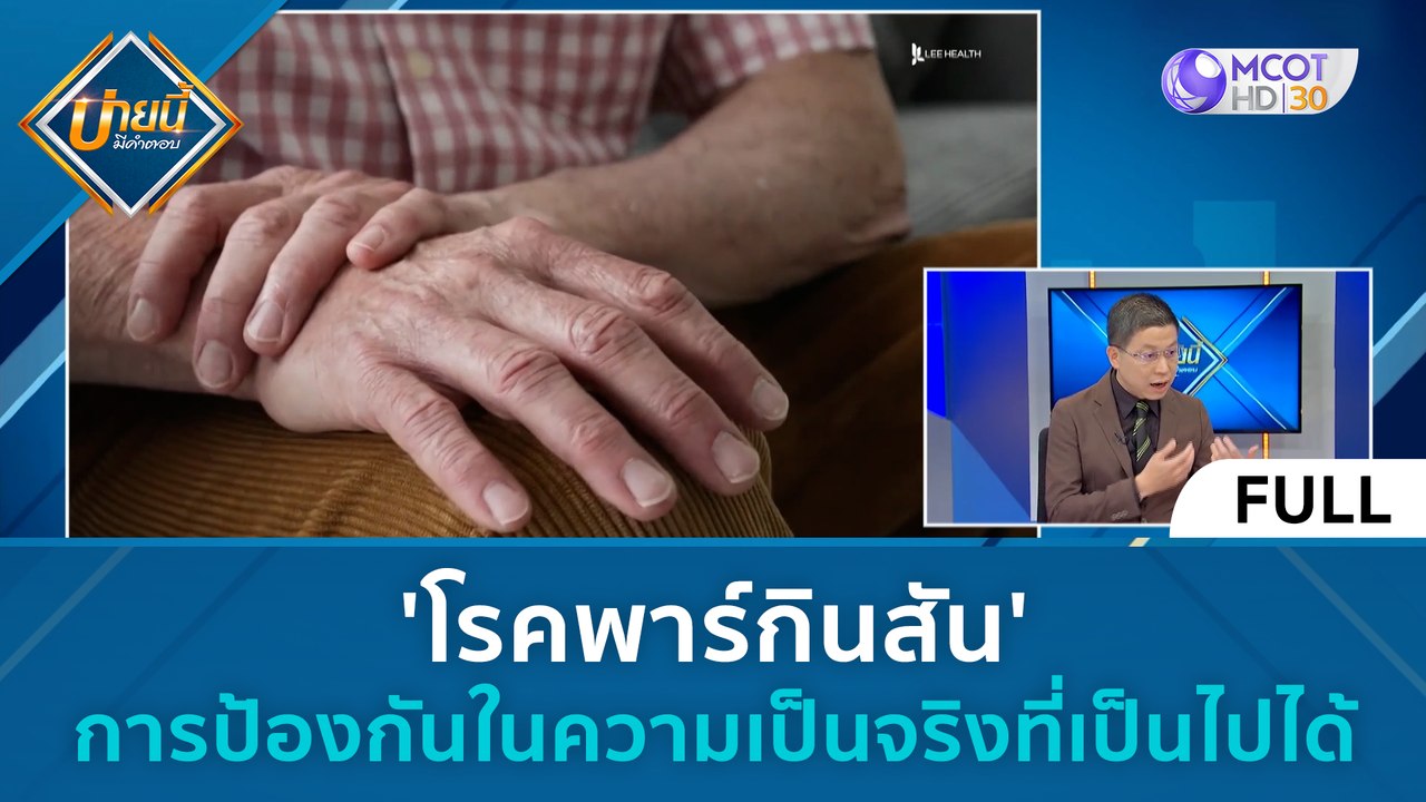 (คลิปเต็ม) 'โรคพาร์กินสัน' การป้องกันในความเป็น...