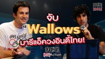 จับ Wallows มาฟังเพลง(อินดี้)ไทย! | RockOn REACT