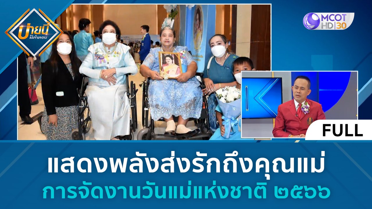 (คลิปเต็ม) แสดงพลังส่งรักถึงคุณแม่ การจัดงานวัน...