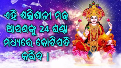 ଏହି ଶକ୍ତିଶାଳୀ ମନ୍ତ୍ର ଆପଣଙ୍କୁ 24 ଘଣ୍ଟା ମଧ୍ୟରେ କୋଟିପତି କରିବ |
